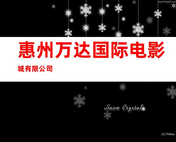 惠州万达国际电影城有限公司
