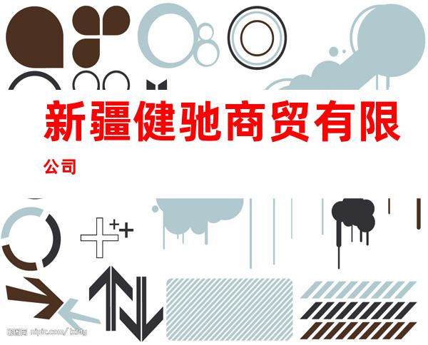 新疆健驰商贸有限公司