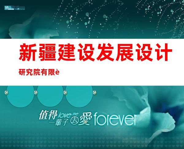新疆建设发展设计研究院有限责任公司
