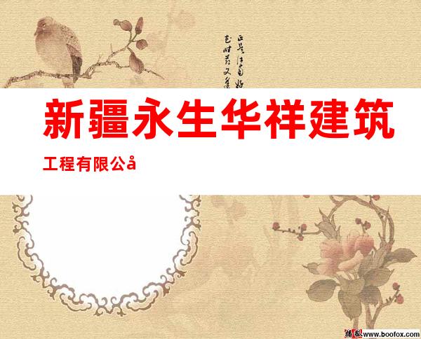 新疆永生华祥建筑工程有限公司
