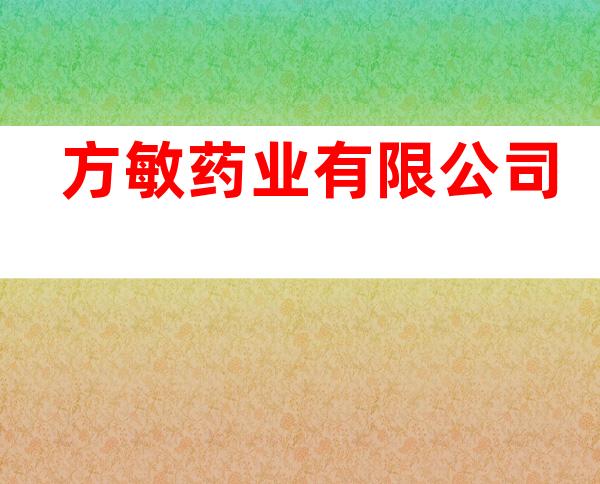 方敏药业有限公司