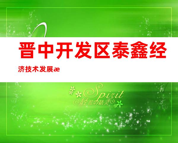 晋中开发区泰鑫经济技术发展有限公司