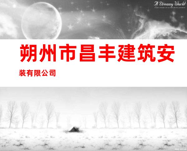朔州市昌丰建筑安装有限公司