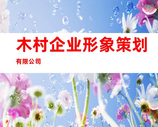 木村企业形象策划有限公司