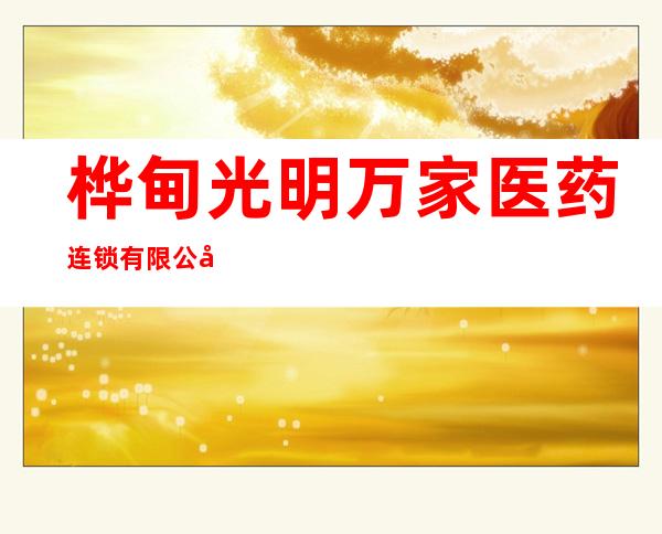 桦甸光明万家医药连锁有限公司十店