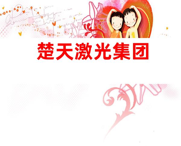 楚天激光集团