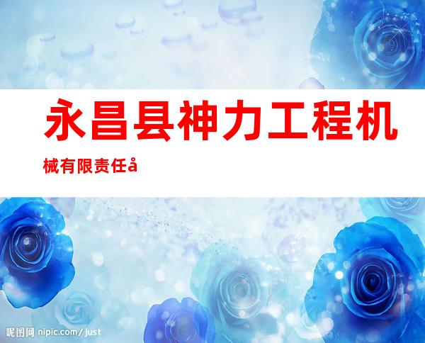 永昌县神力工程机械有限责任公司