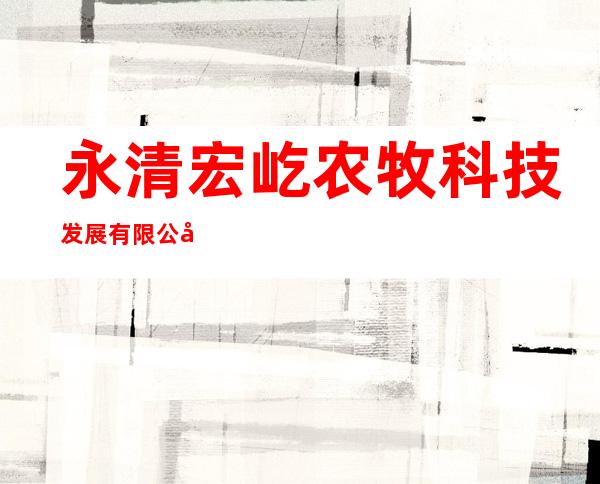 永清宏屹农牧科技发展有限公司