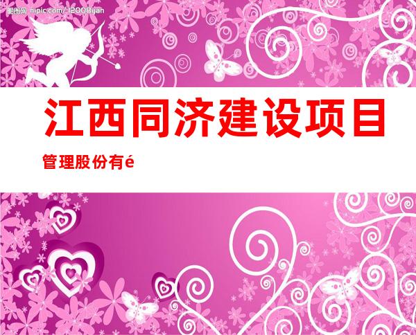 江西同济建设项目管理股份有限公司青海分公司