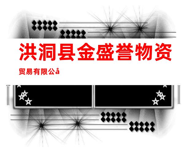 洪洞县金盛誉物资贸易有限公司