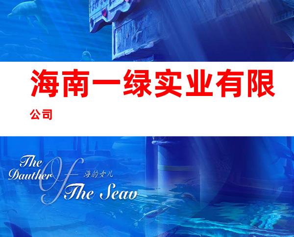 海南一绿实业有限公司