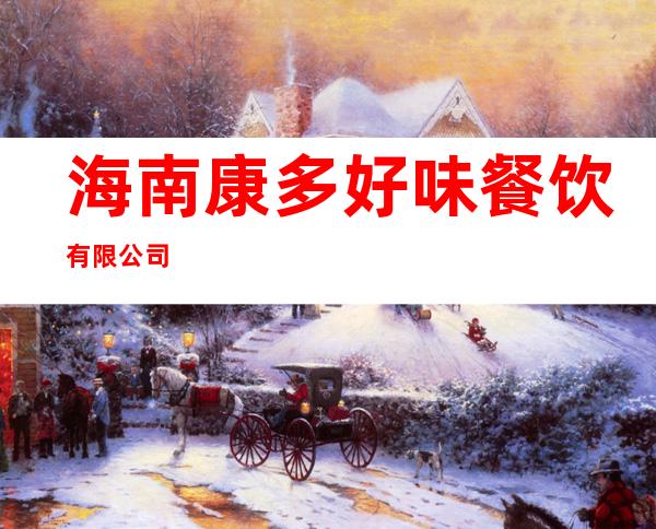 海南康多好味餐饮有限公司