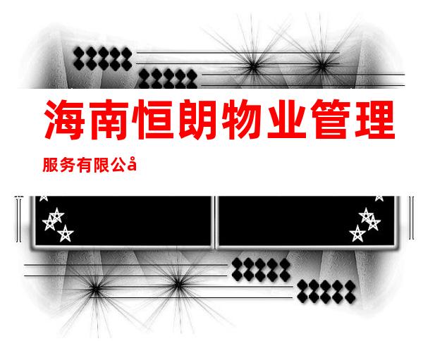 海南恒朗物业管理服务有限公司