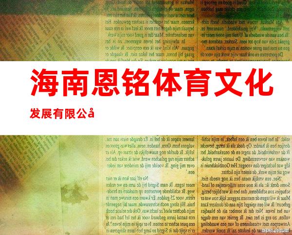 海南恩铭体育文化发展有限公司