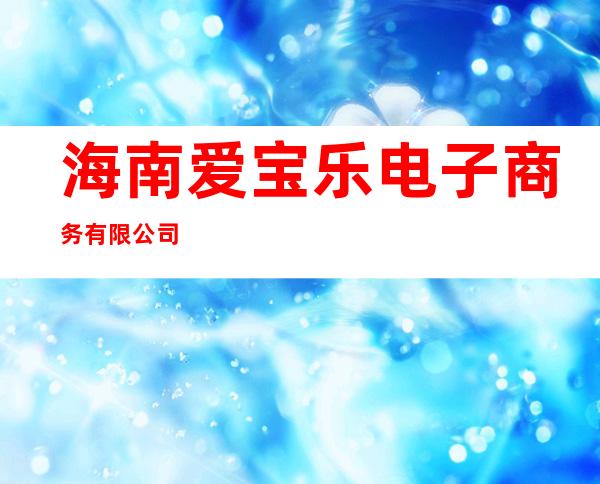 海南爱宝乐电子商务有限公司
