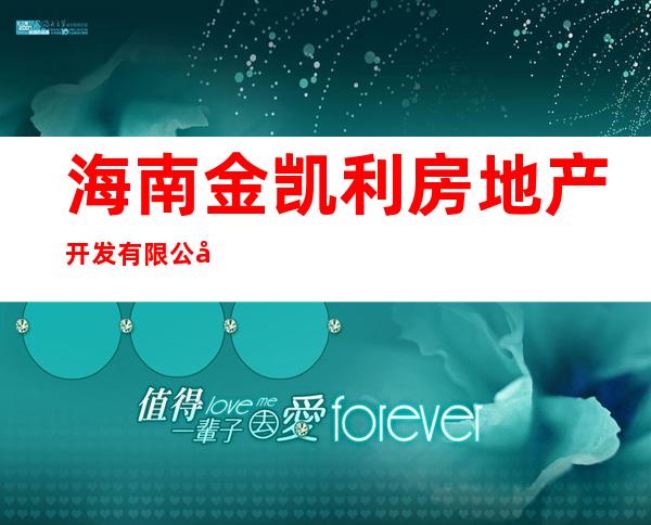 海南金凯利房地产开发有限公司