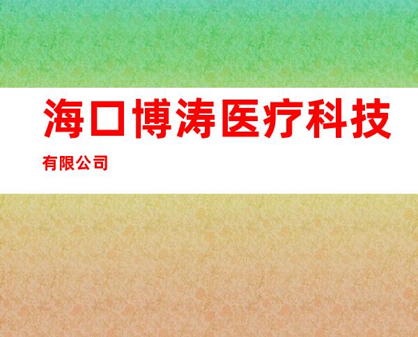 海口博涛医疗科技有限公司