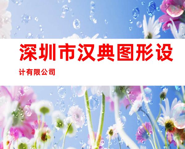 深圳市汉典图形设计有限公司
