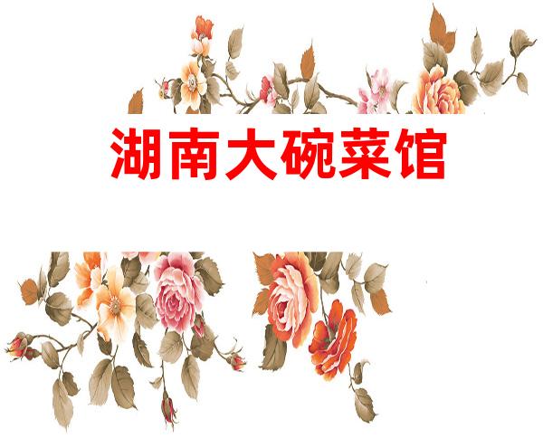 湖南大碗菜馆