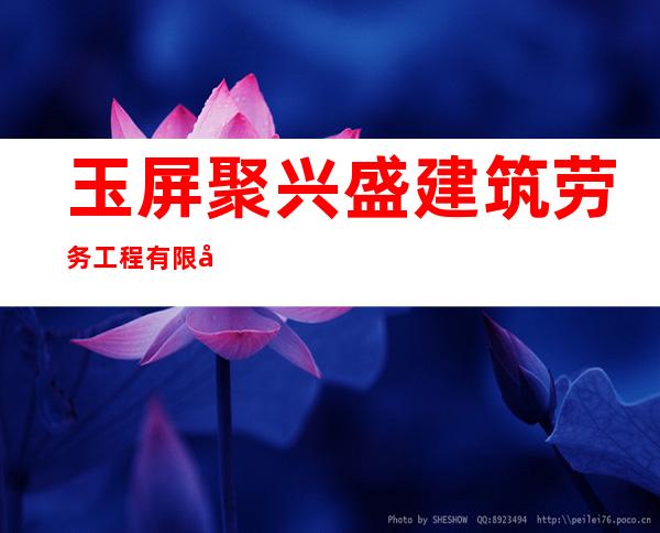 玉屏聚兴盛建筑劳务工程有限公司