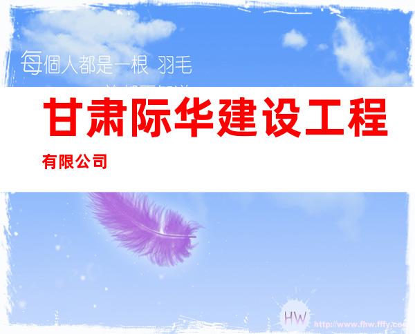 甘肃际华建设工程有限公司