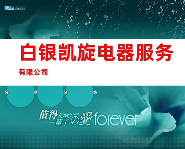 白银凯旋电器服务有限公司
