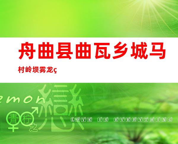 舟曲县曲瓦乡城马村岭坝雾龙种养农民专业合作社