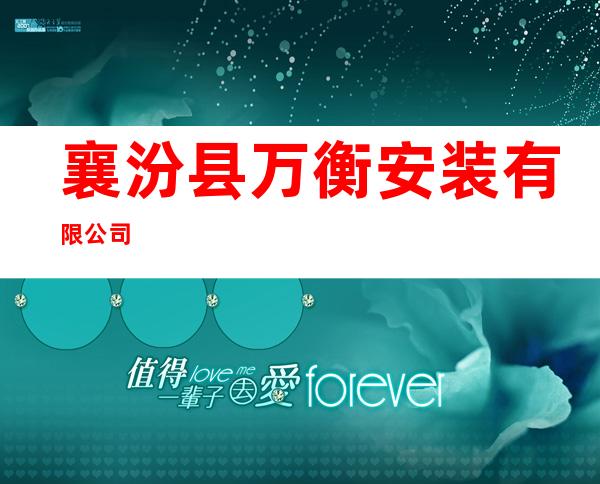 襄汾县万衡安装有限公司