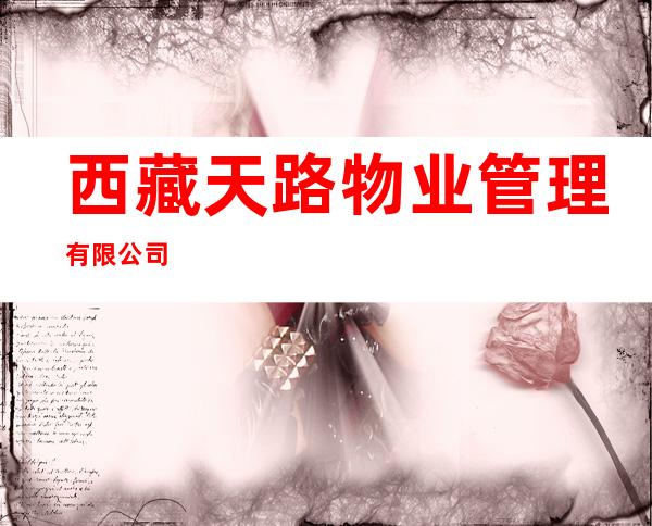 西藏天路物业管理有限公司