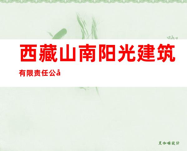西藏山南阳光建筑有限责任公司