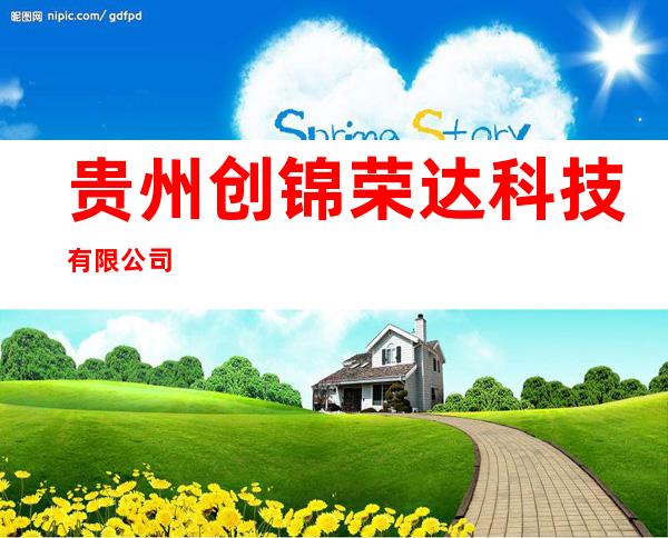 贵州创锦荣达科技有限公司