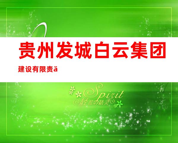 贵州发城白云集团建设有限责任公司