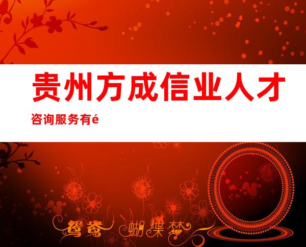 贵州方成信业人才咨询服务有限公司