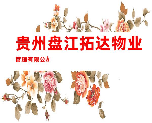 贵州盘江拓达物业管理有限公司