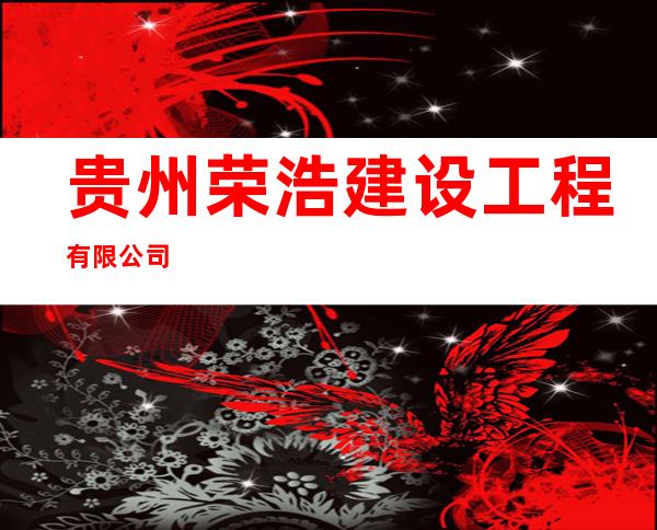 贵州荣浩建设工程有限公司