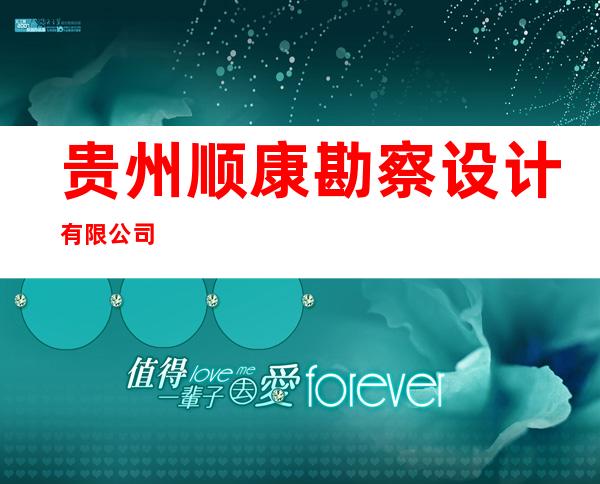 贵州顺康勘察设计有限公司
