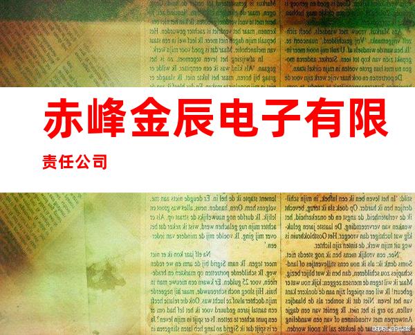 赤峰金辰电子有限责任公司