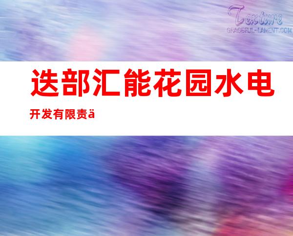 迭部汇能花园水电开发有限责任公司