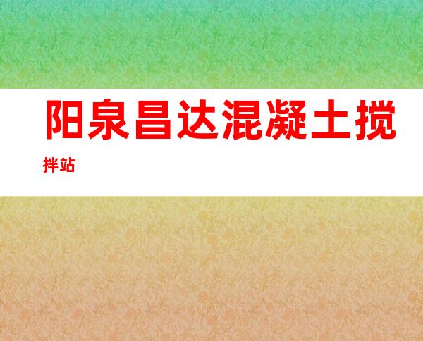 阳泉昌达混凝土搅拌站