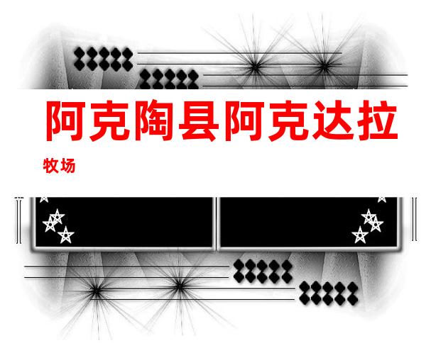 阿克陶县阿克达拉牧场