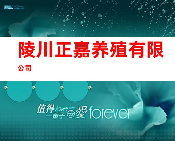 陵川正嘉养殖有限公司