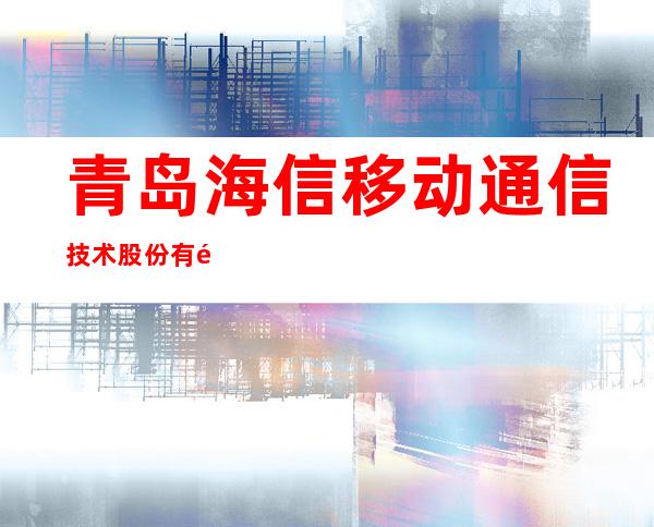 青岛海信移动通信技术股份有限公司
