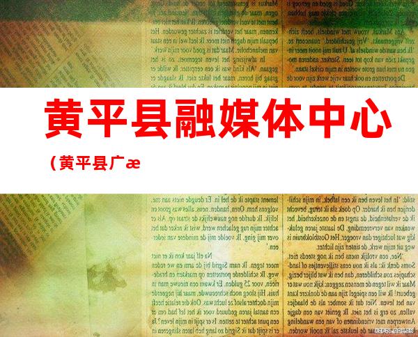 黄平县融媒体中心（黄平县广播电视台）