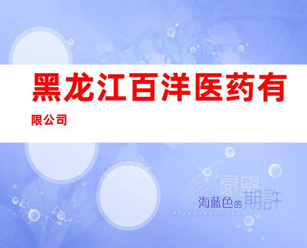 黑龙江百洋医药有限公司