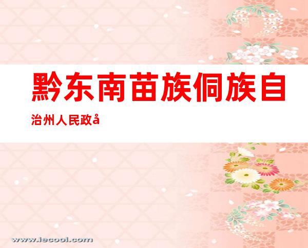 黔东南苗族侗族自治州人民政府第二招待所