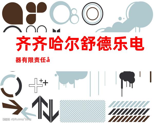 齐齐哈尔舒德乐电器有限责任公司