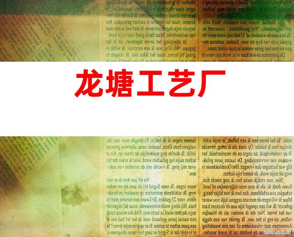 龙塘工艺厂